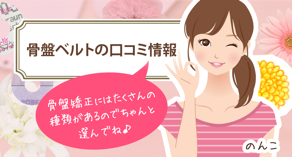 骨盤ベルトの口コミ情報