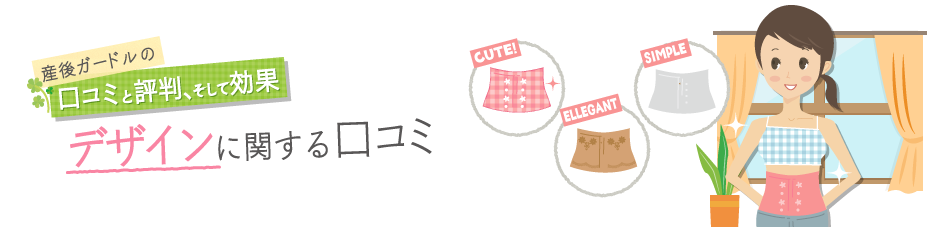 産後ガードルの口コミと評判、そして効果　デザインに関する口コミ