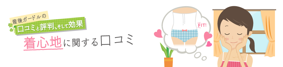 産後ガードルの口コミと評判、そして効果　デザインに関する口コミ