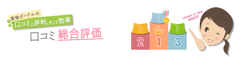 産後ガードルの口コミと評判、そして効果 口コミ総合評価