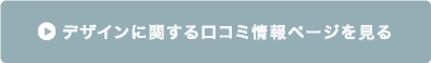 産後ガードルのデザインに関する口コミページを見る