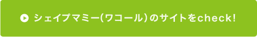 シェイプマミー(ワコール)のサイトをcheck!