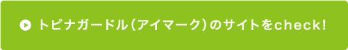 トピナガードル (アイマーク)のサイトをcheck!