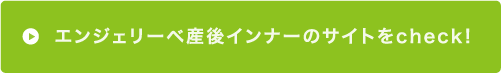 エンジェリーベ産後インナーのサイトをcheck!
