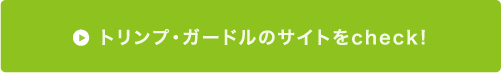 トリンプ・ガードルのサイトをcheck!