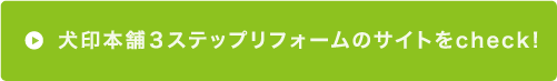 犬印本舗3ステップリフォームのサイトをcheck!