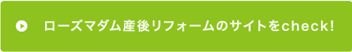 ローズマダム産後リフォームのサイトをcheck!