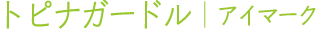 トピナガードル (アイマーク)
