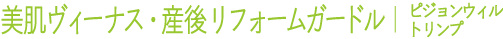 美肌ヴィーナス・産後リフォームガードル(ピジョンウィル&トリンプ)