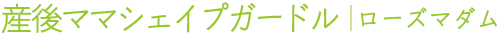 産後ママシェイプガードル (ローズマダム)