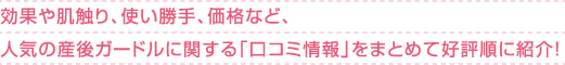 効果や肌触り、使い勝手、価格など、人気の産後ガードルに関する「口コミ情報」をまとめて好評順に紹介