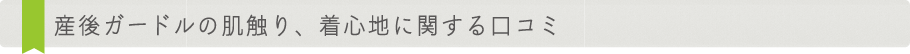 産後ガードルの肌触り、着心地に関する口コミ