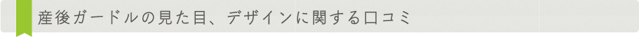産後ガードルのデザインに関する口コミ