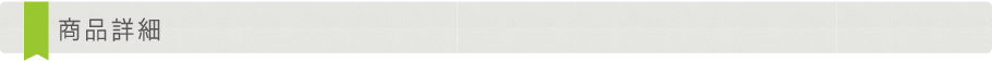 商品詳細