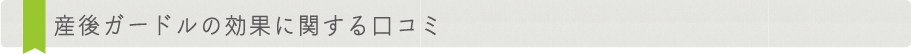 産後ガードルの効果に関する口コミ