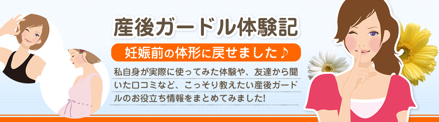 産後ガードル体験記 妊娠前の体形に戻せました♪