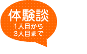 体験談1人目から3人目