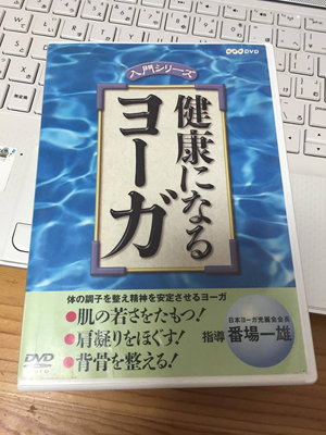 健康になるヨーガ　DVD