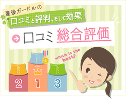 産後ガードル・口コミ情報インデックス