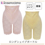 産後ガードル【徹底調査】ローズマダム・ロングシェイプガードル