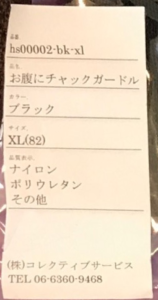 ラディアンヌ「お腹にチャックガードル」