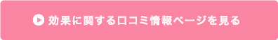 産後ガードルの効果に関する口コミページを見る