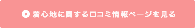 産後ガードルの着心地に関する口コミページを見る
