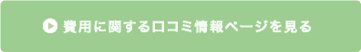産後ガードルの費用に関する口コミページを見る
