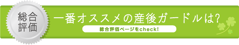 総合評価！一番お勧めの産後ガードルは？