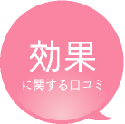 産後ガードルの効果に関する口コミ