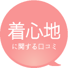 産後ガードルの着心地に関する口コミ