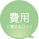 産後ガードルの費用に関する口コミ