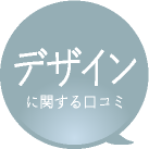 産後ガードルのデザインに関する口コミ