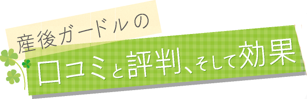 産後ガードルの口コミ評価一覧