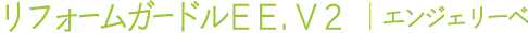 リフォームガードルＥＥ．Ｖ２　（エンジェリーベ）