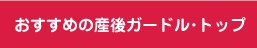 �������߂̎Y��K�[�h���E�g�b�v