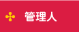 �Ǘ��l