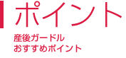 �|�C���g�b�Y��K�[�h���������߃|�C���g