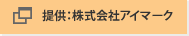 �񋟁F������ЃA�C�}�[�N