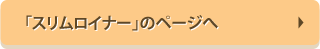 スリムロイナーのページヘ