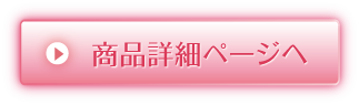 商品詳細ページへ