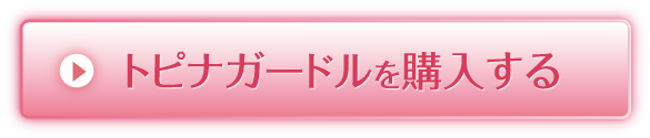 トピナガードルを購入する