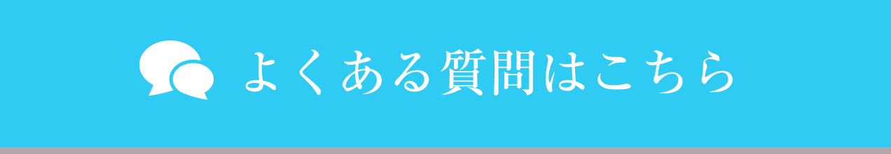 よくある質問はこちら
