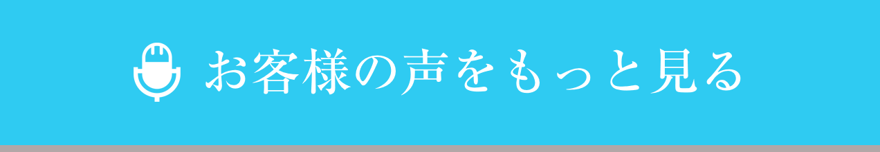 お客様の声をもっと見る