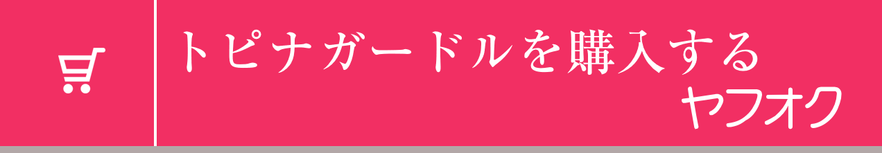 トピナガードルを購入する