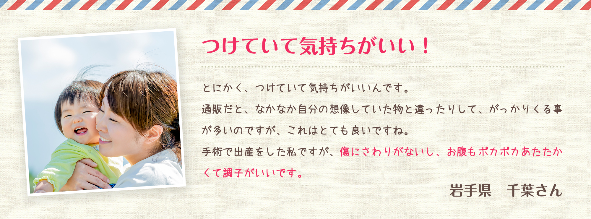 つけていて気持ちがいい！岩手県 千葉さん