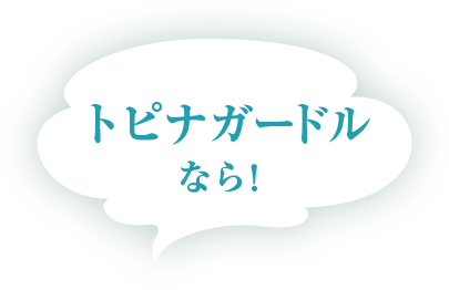 トピナガードルなら