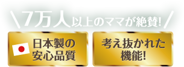 7万人のママが大絶賛　日本製の安心品質